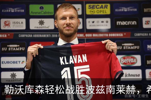 勒沃库森轻松战胜波兹南莱赫，希克双响助球队大胜