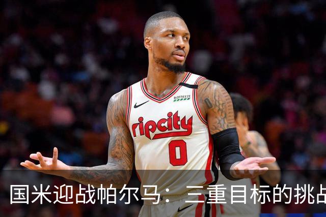 国米迎战帕尔马：三重目标的挑战与期待