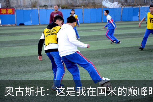 奥古斯托：这是我在国米的巅峰时刻，我们的续约会自然展开