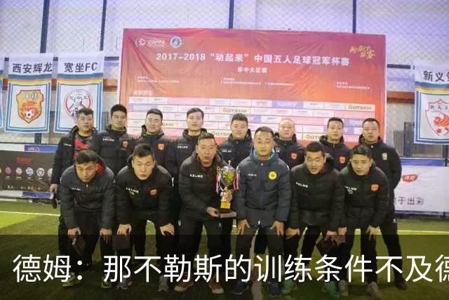 德姆：那不勒斯的训练条件不及德丙水平