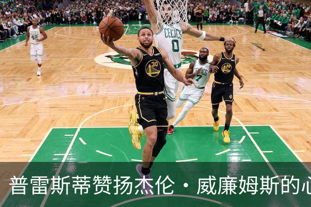普雷斯蒂赞扬杰伦·威廉姆斯的心态是成功的关键