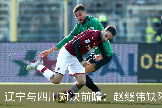 辽宁与四川对决前瞻：赵继伟缺阵，库珀将迎战